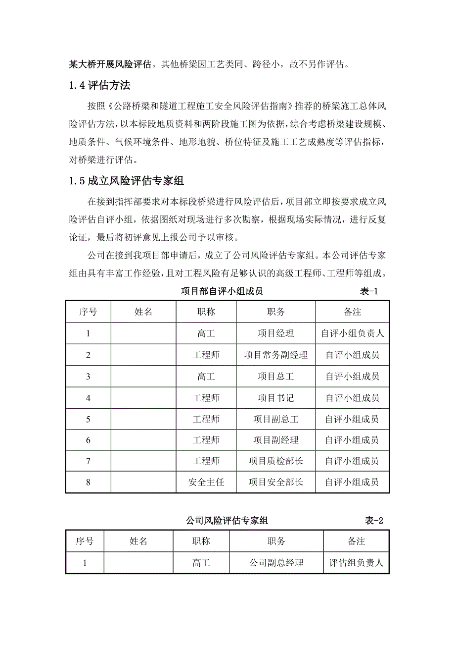 杭新景高速公路第18标段桥梁施工风险评估报告1217.doc_第3页