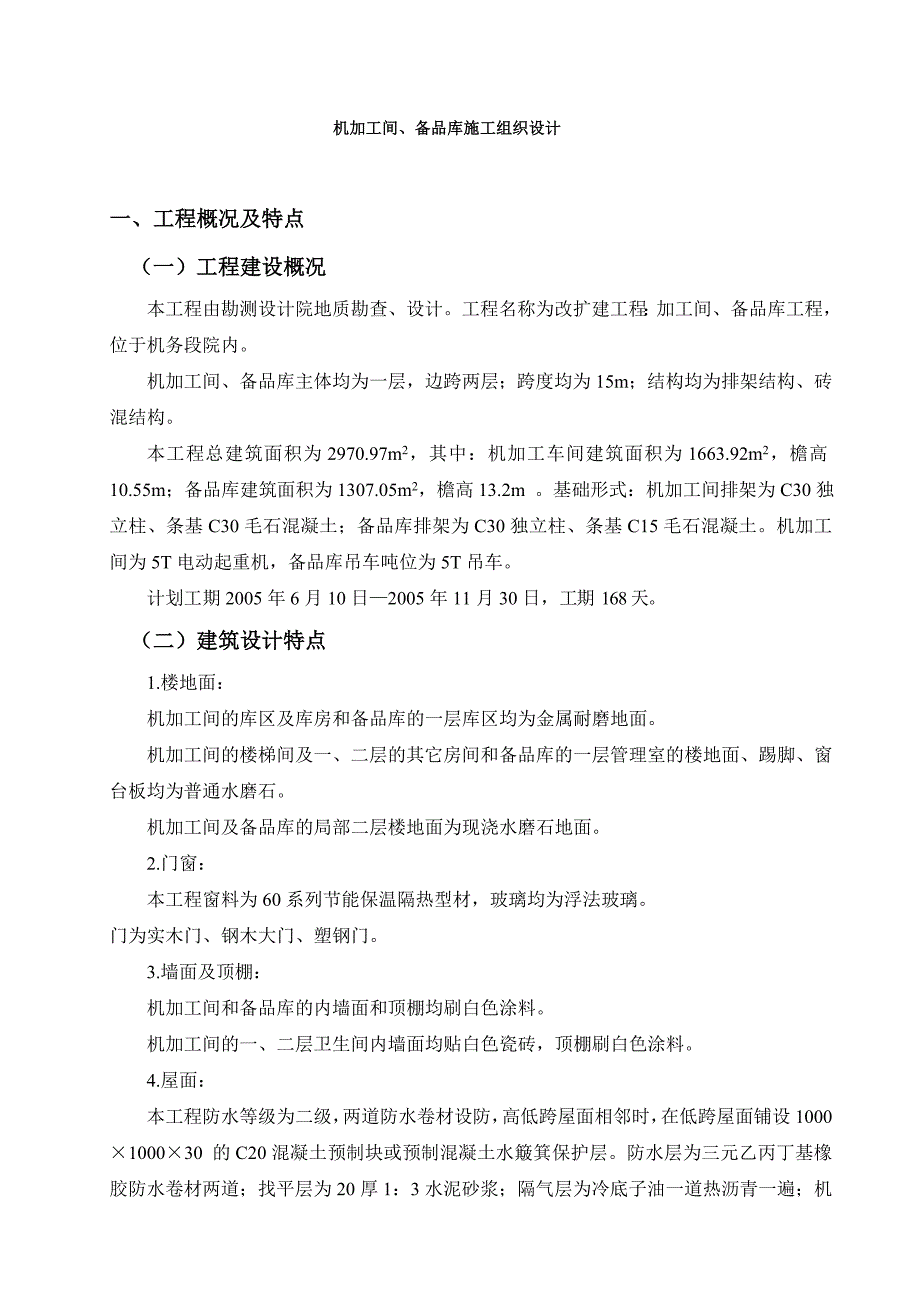 机加工间、备品库施工组织设计及预算毕业设计(论文).doc_第1页