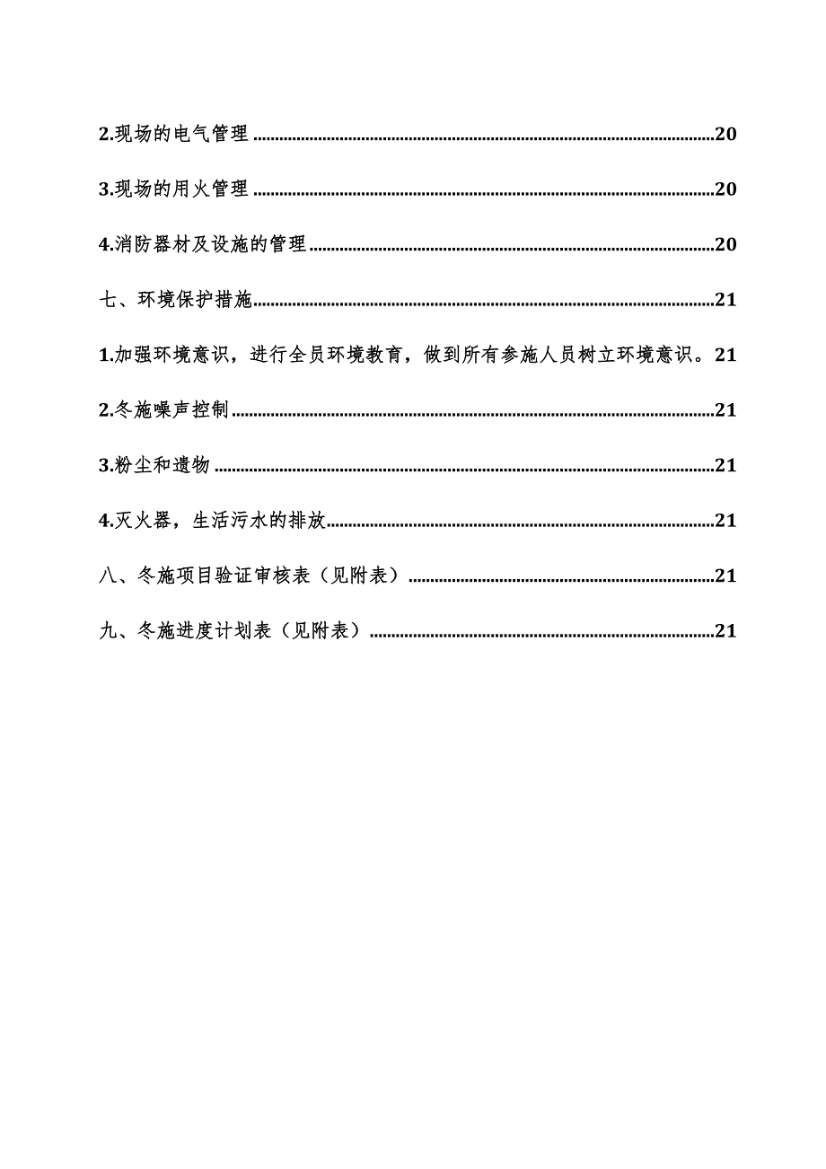 服饰有限公司冬季施工方案.doc_第2页