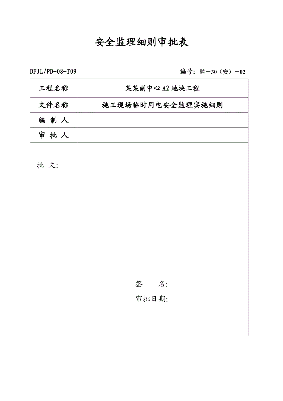 施工现场临时用电安全监理实施细则.doc_第2页