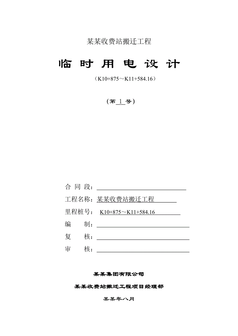 施工现场临时用电施工方案(福州秀宅收费站搬迁工程).doc_第1页