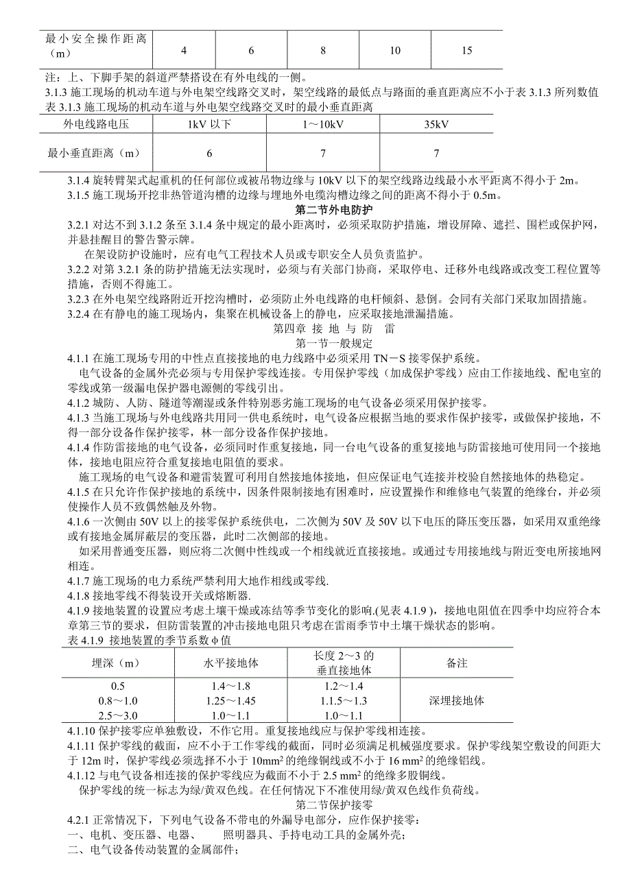 施工现场临时用电安全技术规范.doc_第2页