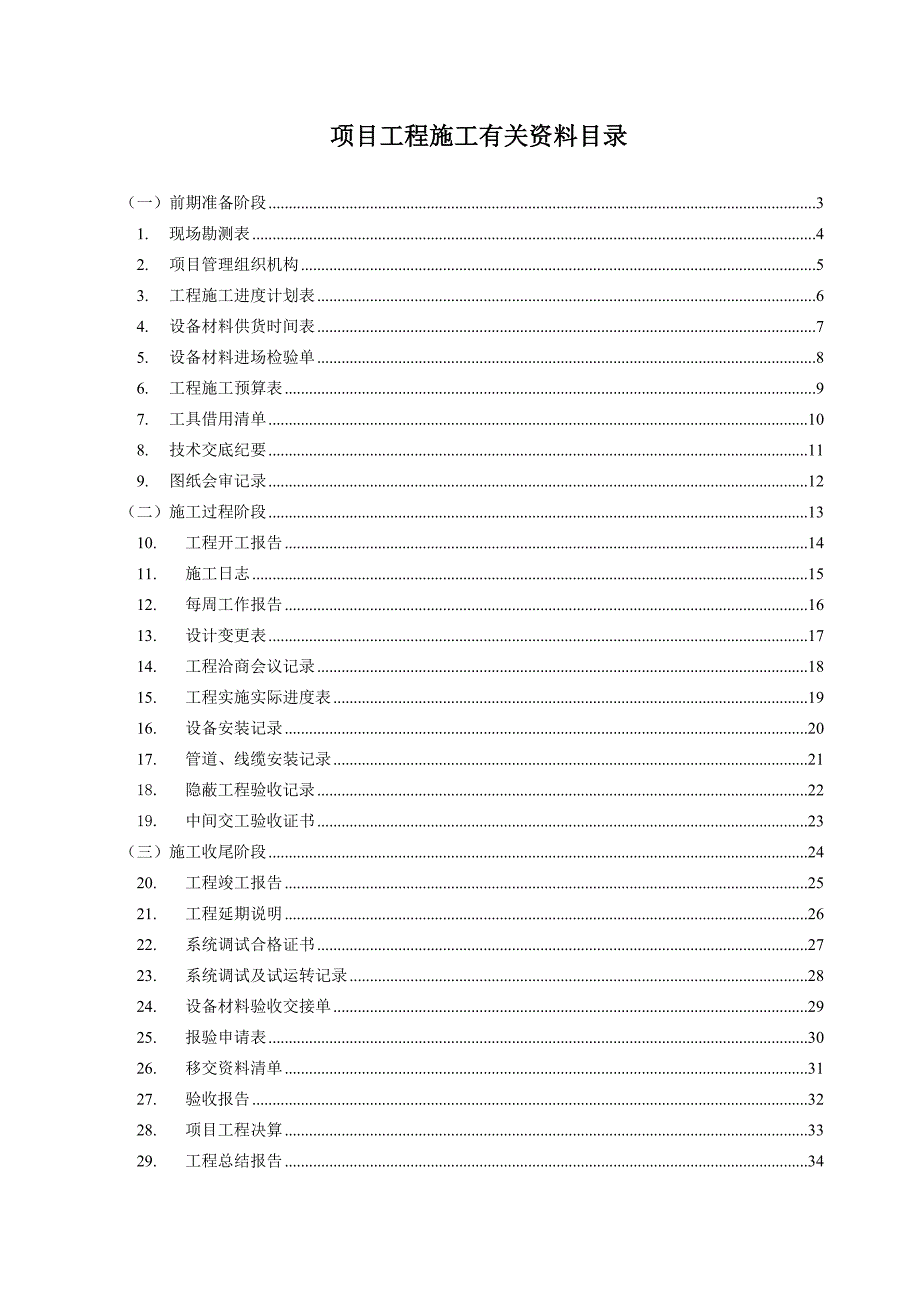 最新37页监控工程项目施工表格汇集.doc_第2页