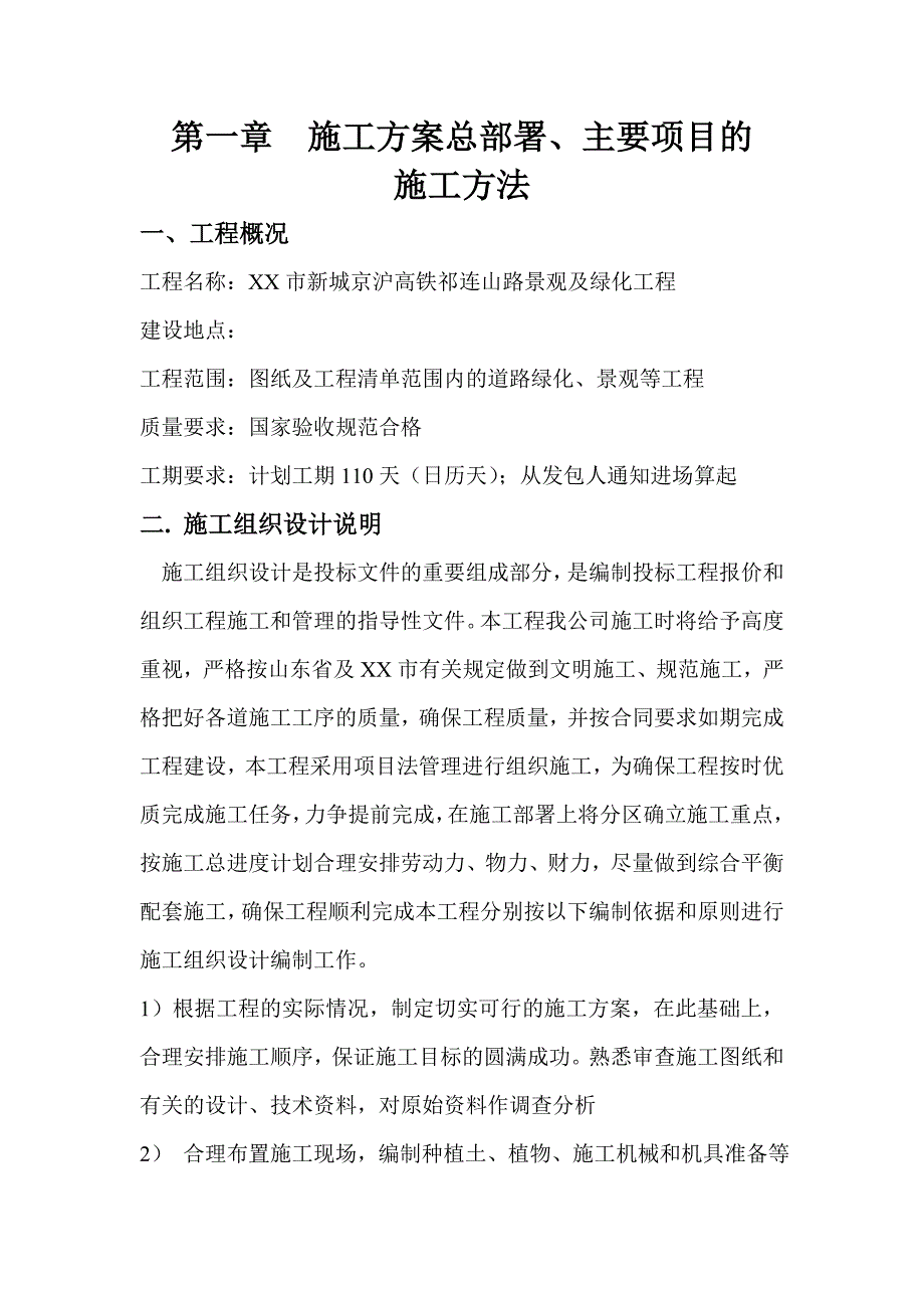 景观及绿化工程施工方案总部署、主要项目的施工方法.doc_第1页