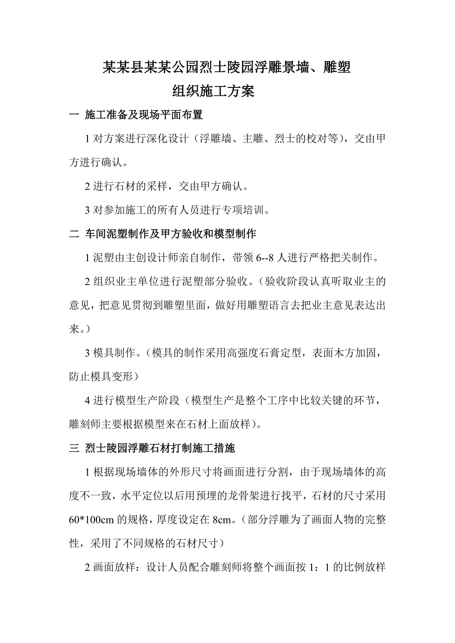 枞阳县旗山公园烈士陵园雕塑施工组织设计.doc_第1页