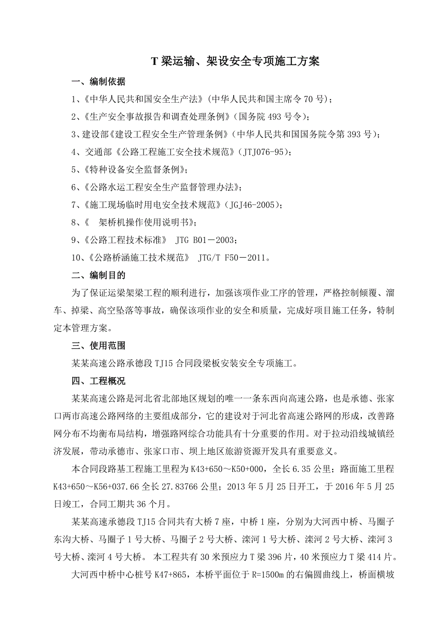 架梁安全专项施工方案.4.28.doc_第2页