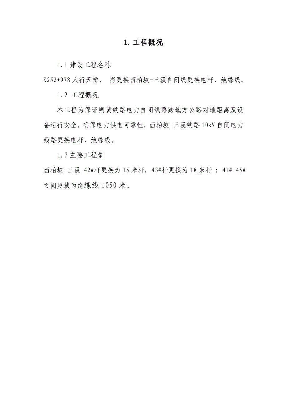 朔黄铁路电力自闭线更换电杆、绝缘线施工方案.doc_第2页