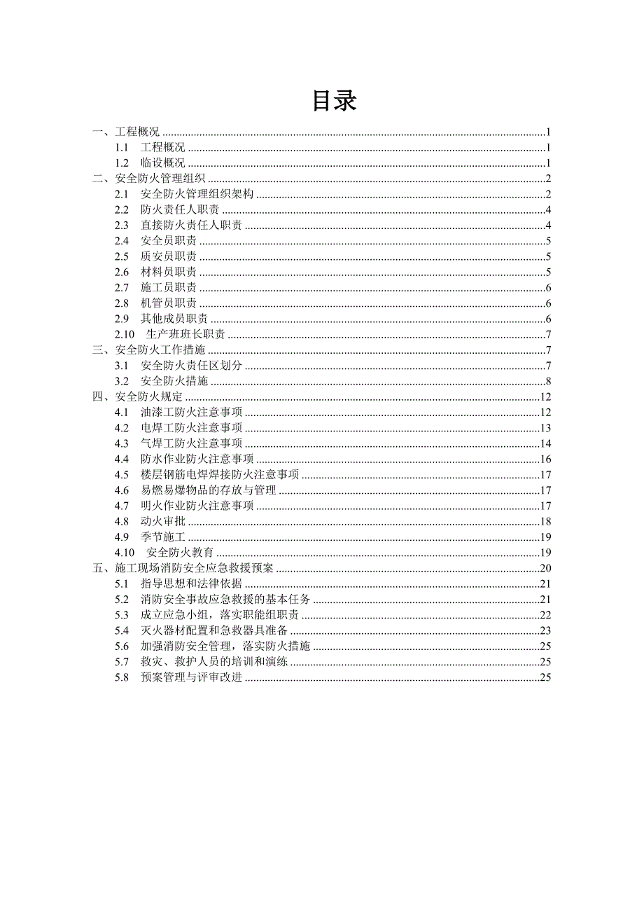 施工现场防火消防施工方案.doc_第1页