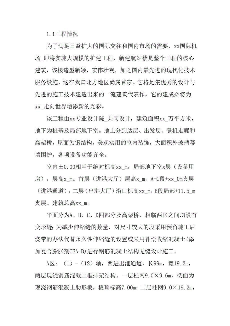 机场航站楼扩建工程施工方案.doc_第1页