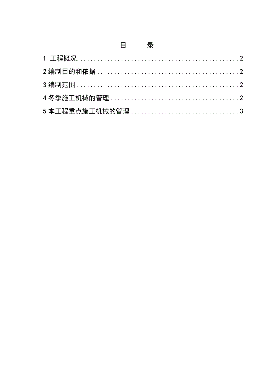 施工机械冬季施工专项方案.doc_第2页