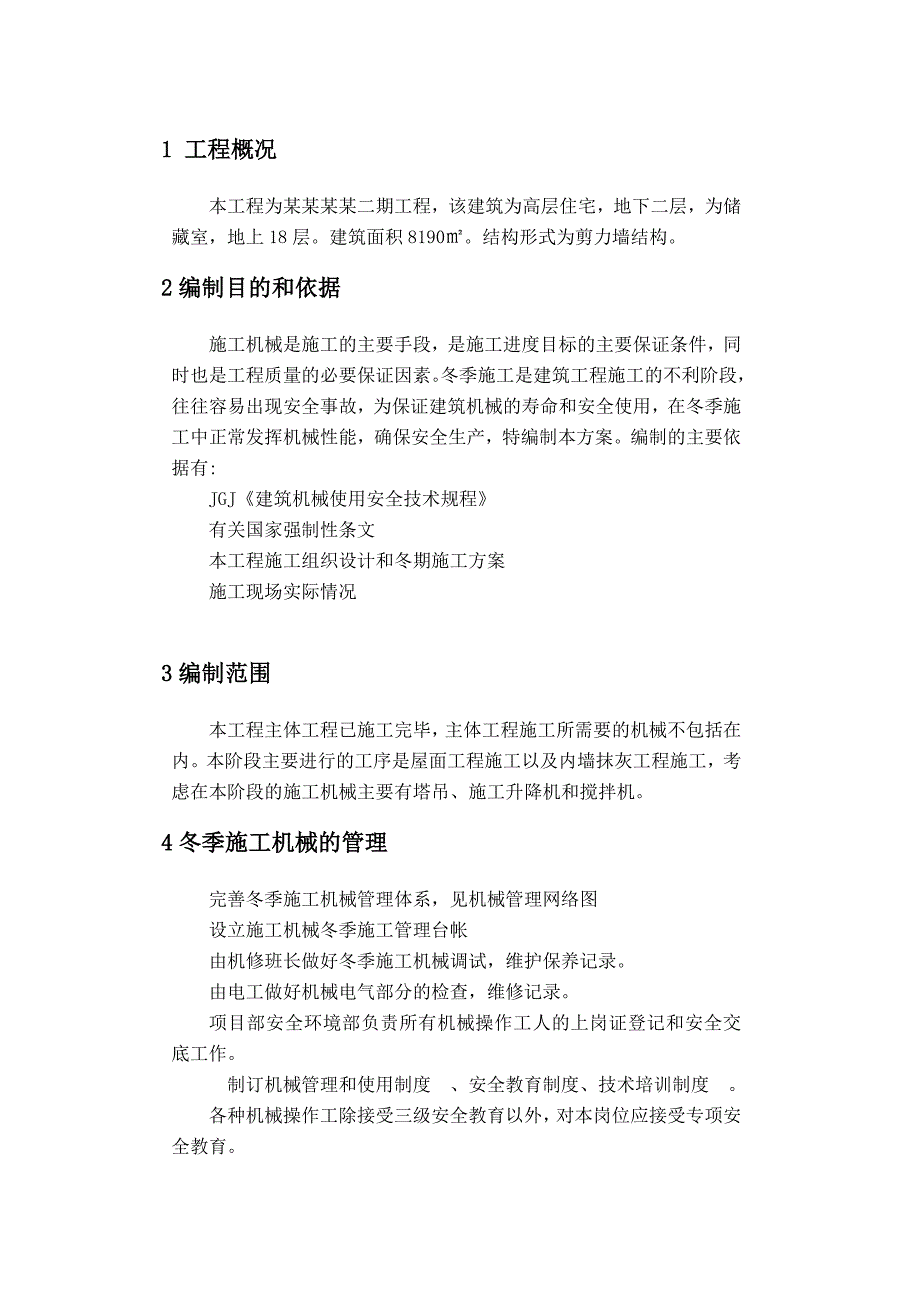 施工机械冬季施工专项方案.doc_第3页