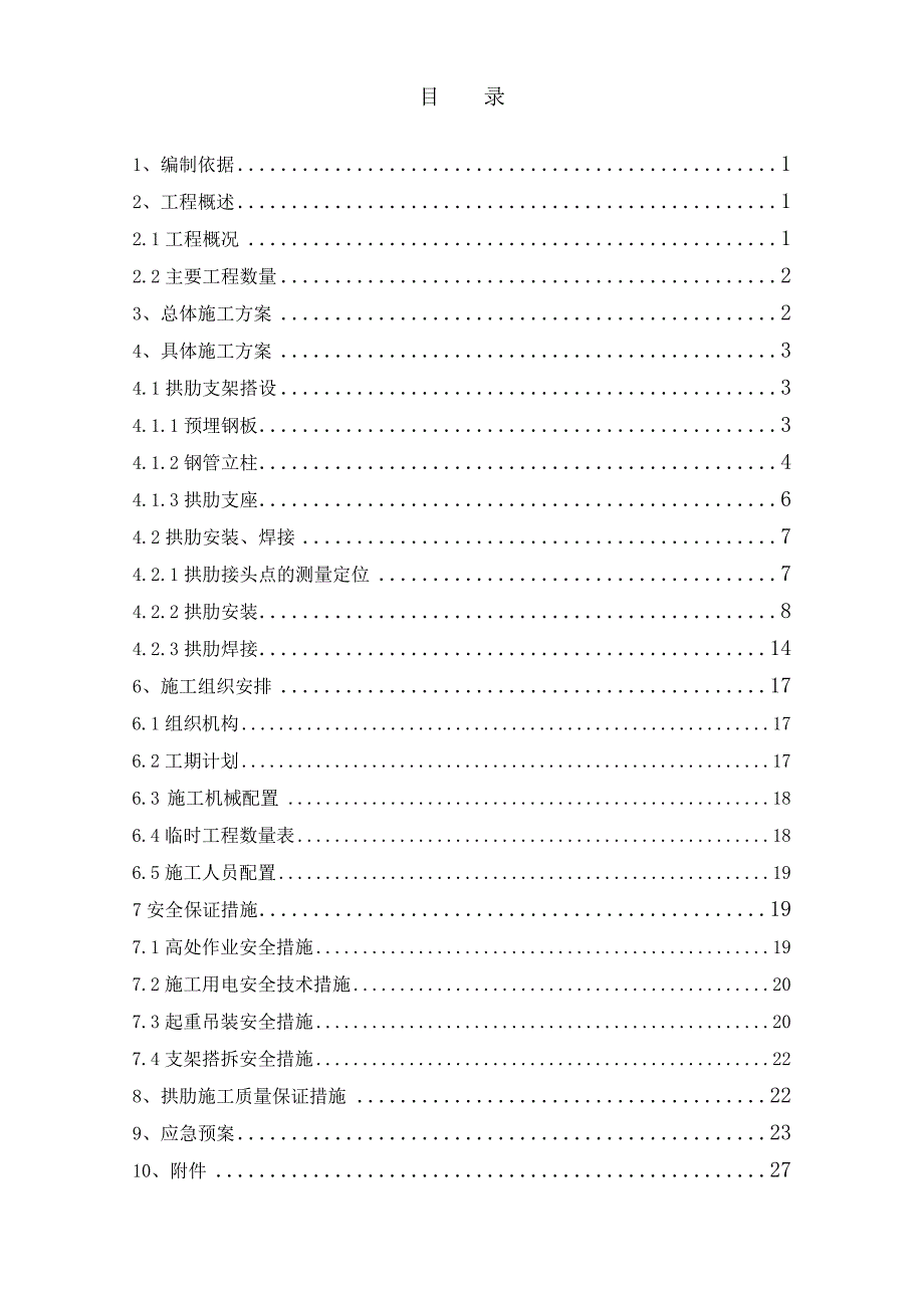 杆拱拱肋安装专项施工方案.doc_第1页