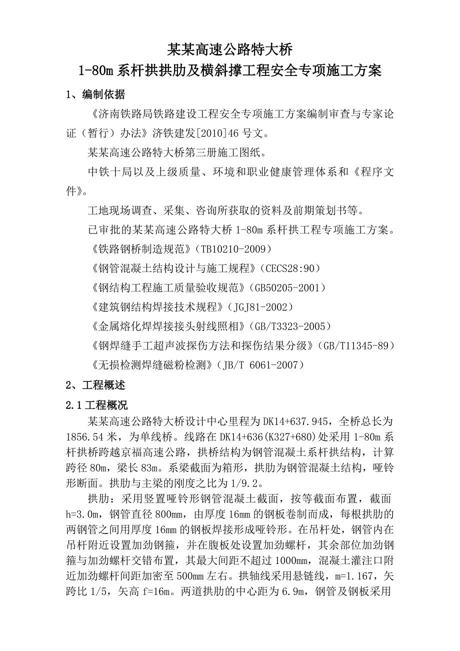 杆拱拱肋安装专项施工方案.doc_第3页