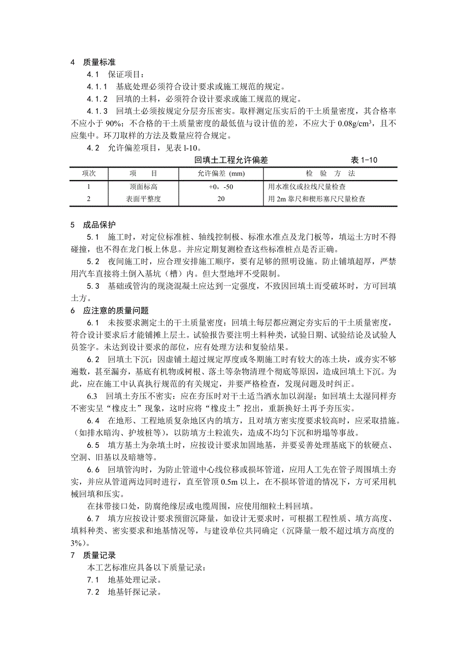 机械回填土施工工艺1.doc_第3页