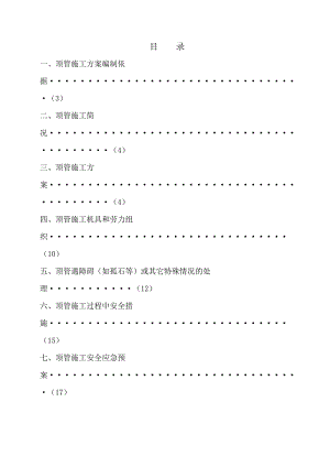 最新的手掘顶管施工方案.doc