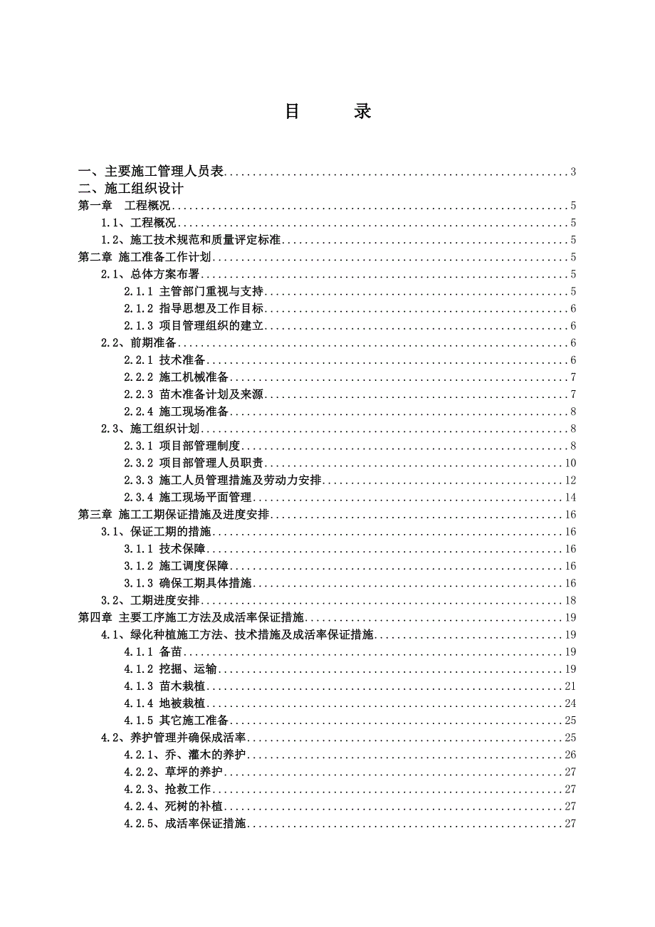 旬邑县太村新区绿化施工组织设计.doc_第1页