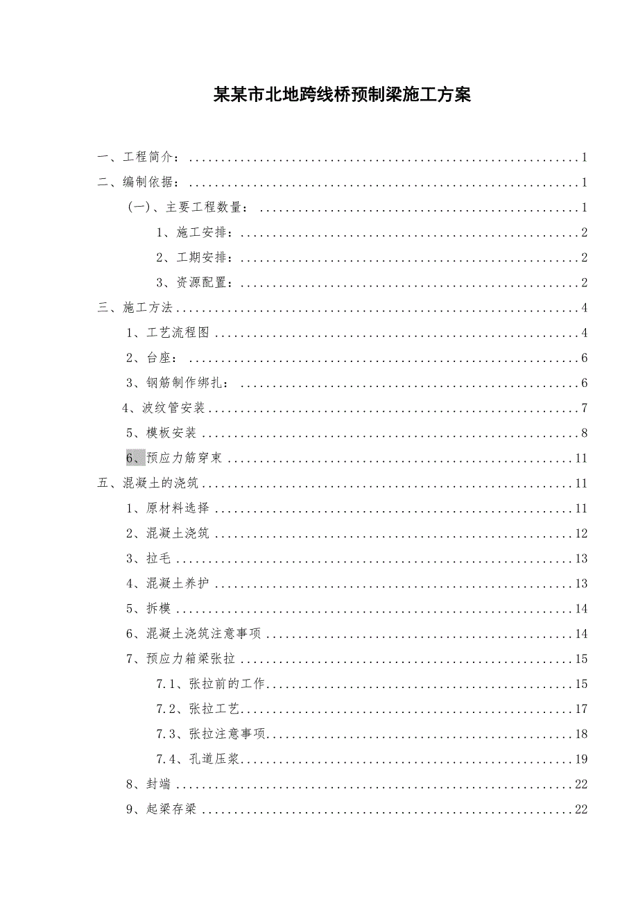 本溪北地跨线桥预制箱梁施工方案.doc_第1页