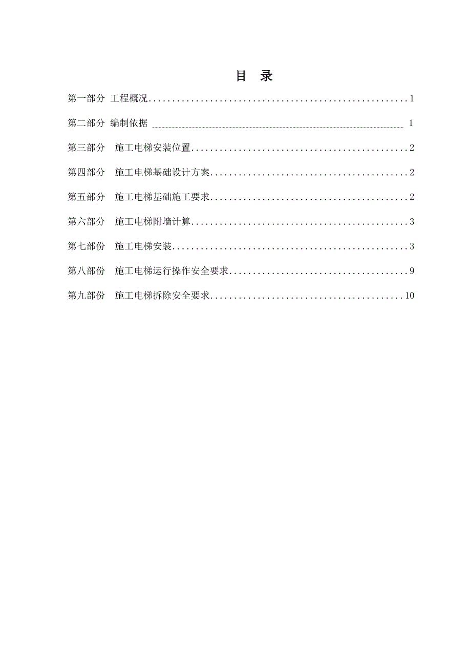 施工电梯(人货两用)专项施工方案.doc_第1页