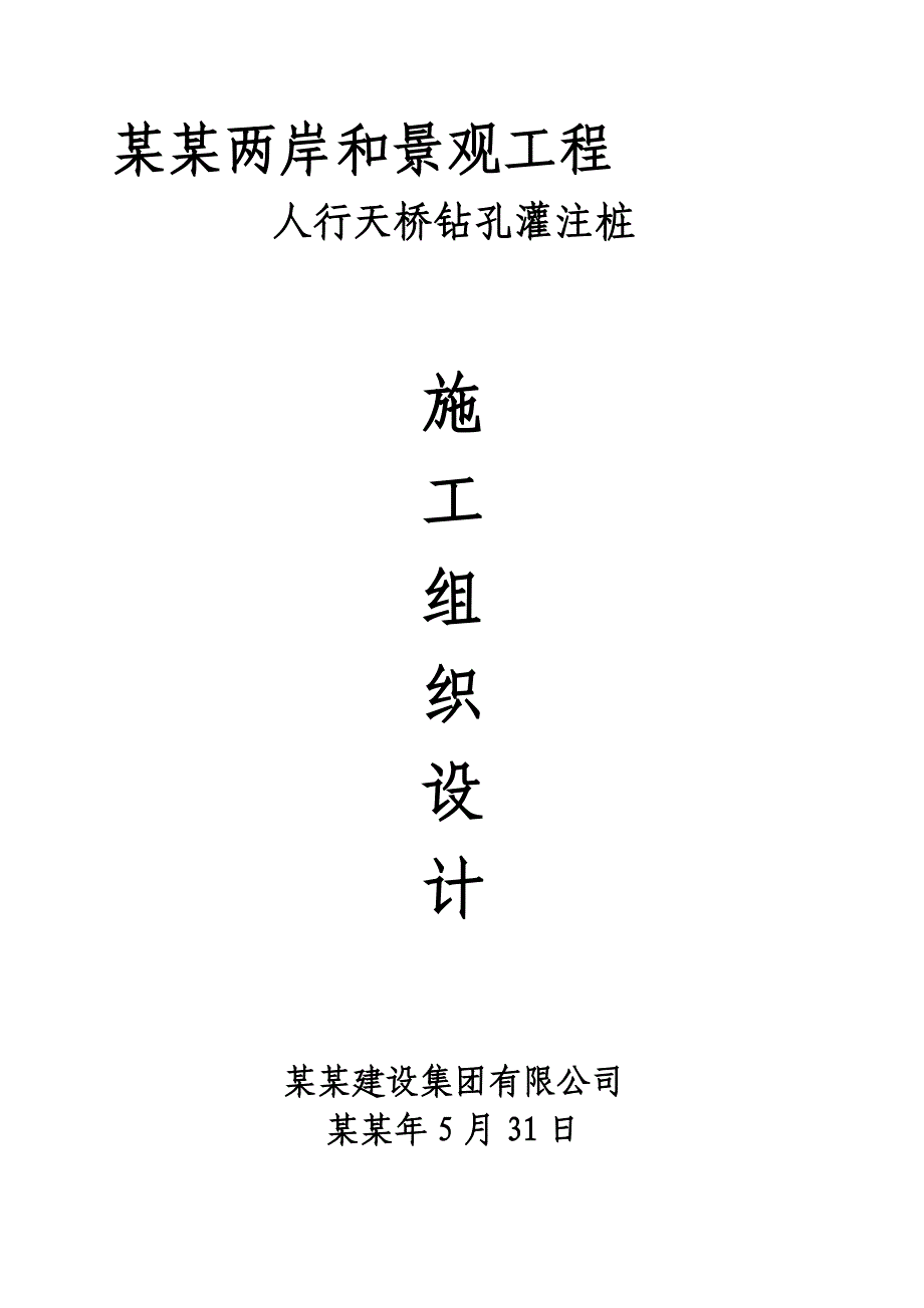 景观工程人行天桥钻孔灌注桩施工组织设计重庆桥梁桩基水运工程.doc_第1页