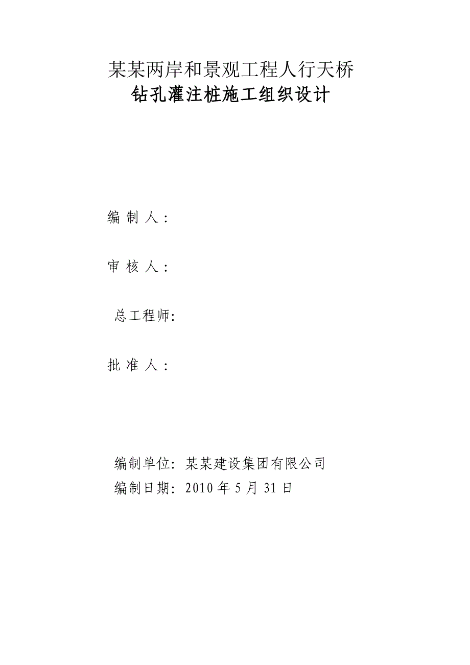 景观工程人行天桥钻孔灌注桩施工组织设计重庆桥梁桩基水运工程.doc_第2页