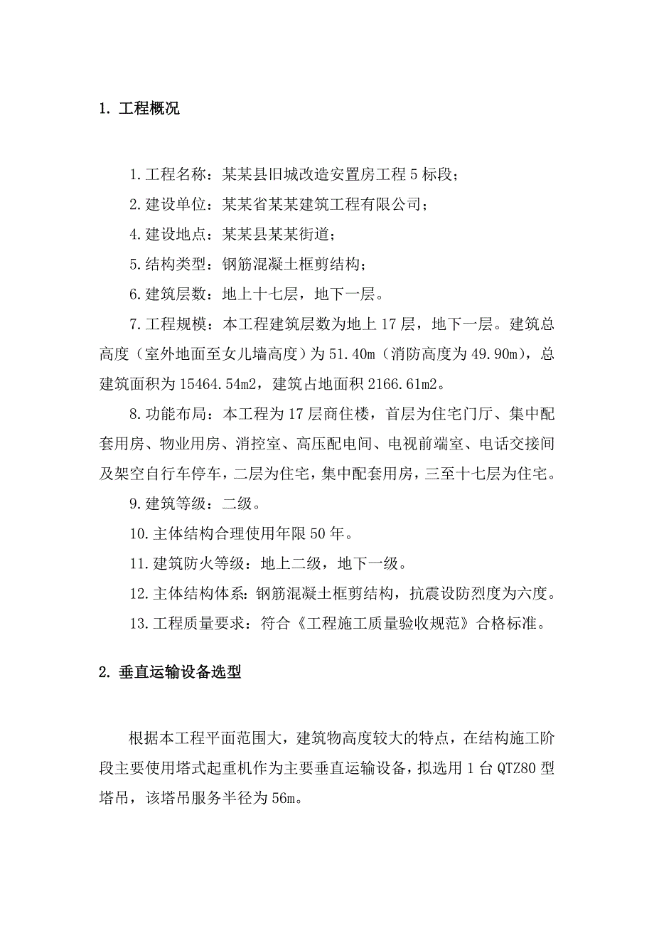 旧城改造安置房工程塔吊施工方案.doc_第1页