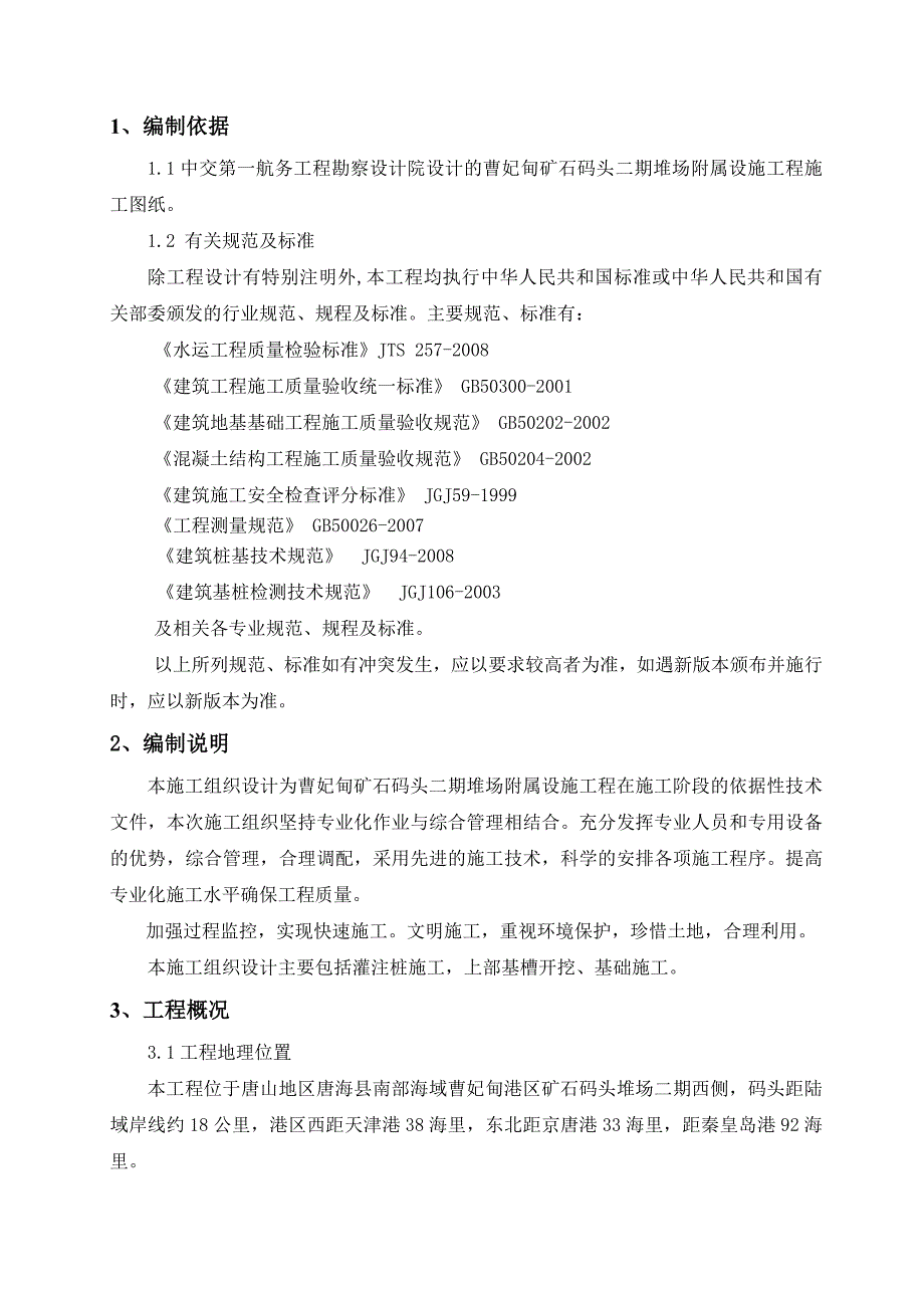 曹妃甸矿石码头二期堆场附属设施工程施工组织设计.doc_第2页