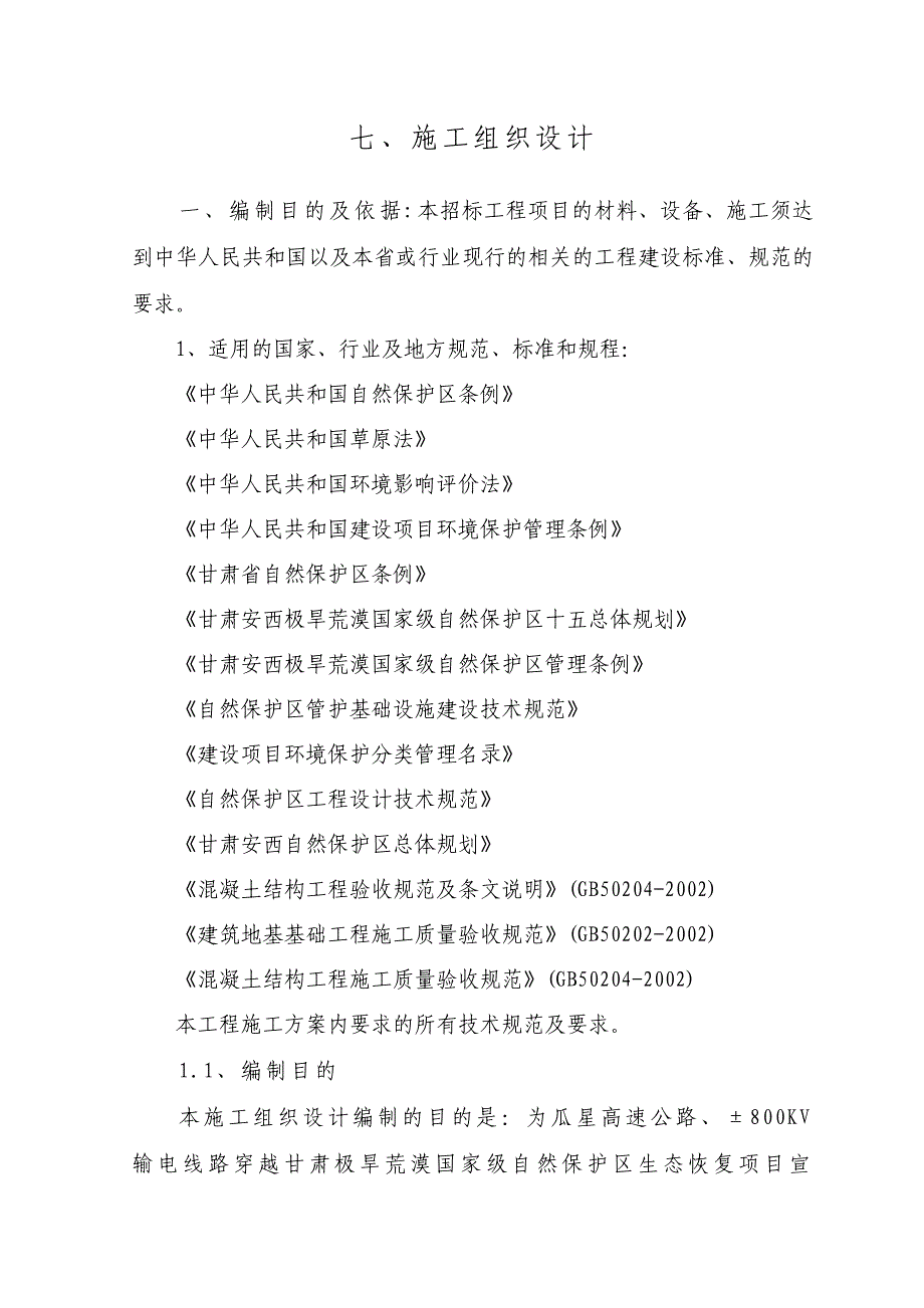 极旱荒漠国家级自然保护区生态恢复项目宣传牌、布告牌工程施工组织设计(宣传牌修改).doc_第1页