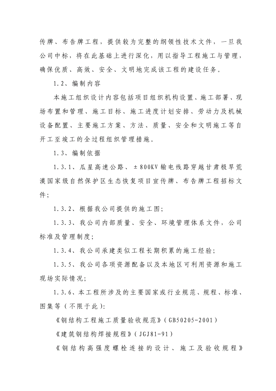 极旱荒漠国家级自然保护区生态恢复项目宣传牌、布告牌工程施工组织设计(宣传牌修改).doc_第2页