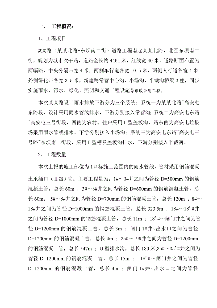 朝阳区东高路（朝阳北路~东坝南二街）市政工程1#标 雨水管线施工方案.doc_第1页