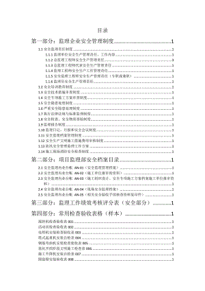 施工阶段监理工作标准操作指引(安全部分).doc