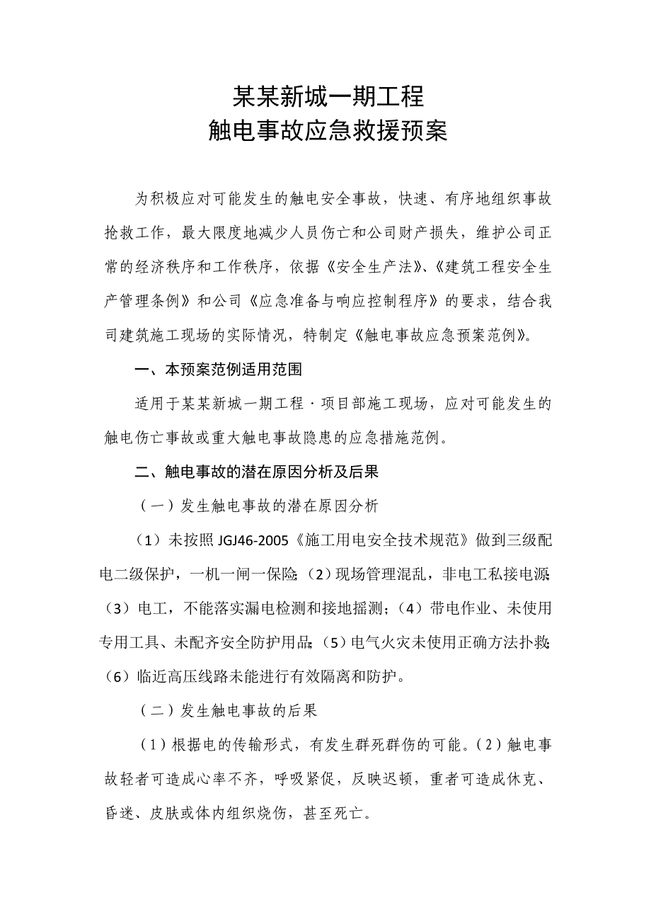 施工现场触电事故应急救援预案.doc_第1页