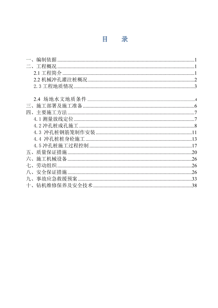 机械冲孔桩施工方案正文.doc_第1页