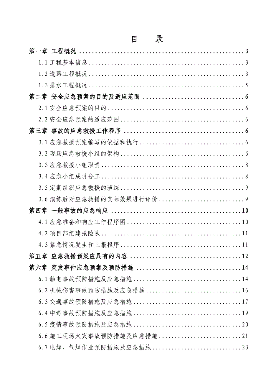 施工项目部安全应急预案.doc_第1页