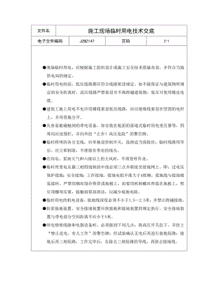 施工现场临时用电技术交底.doc