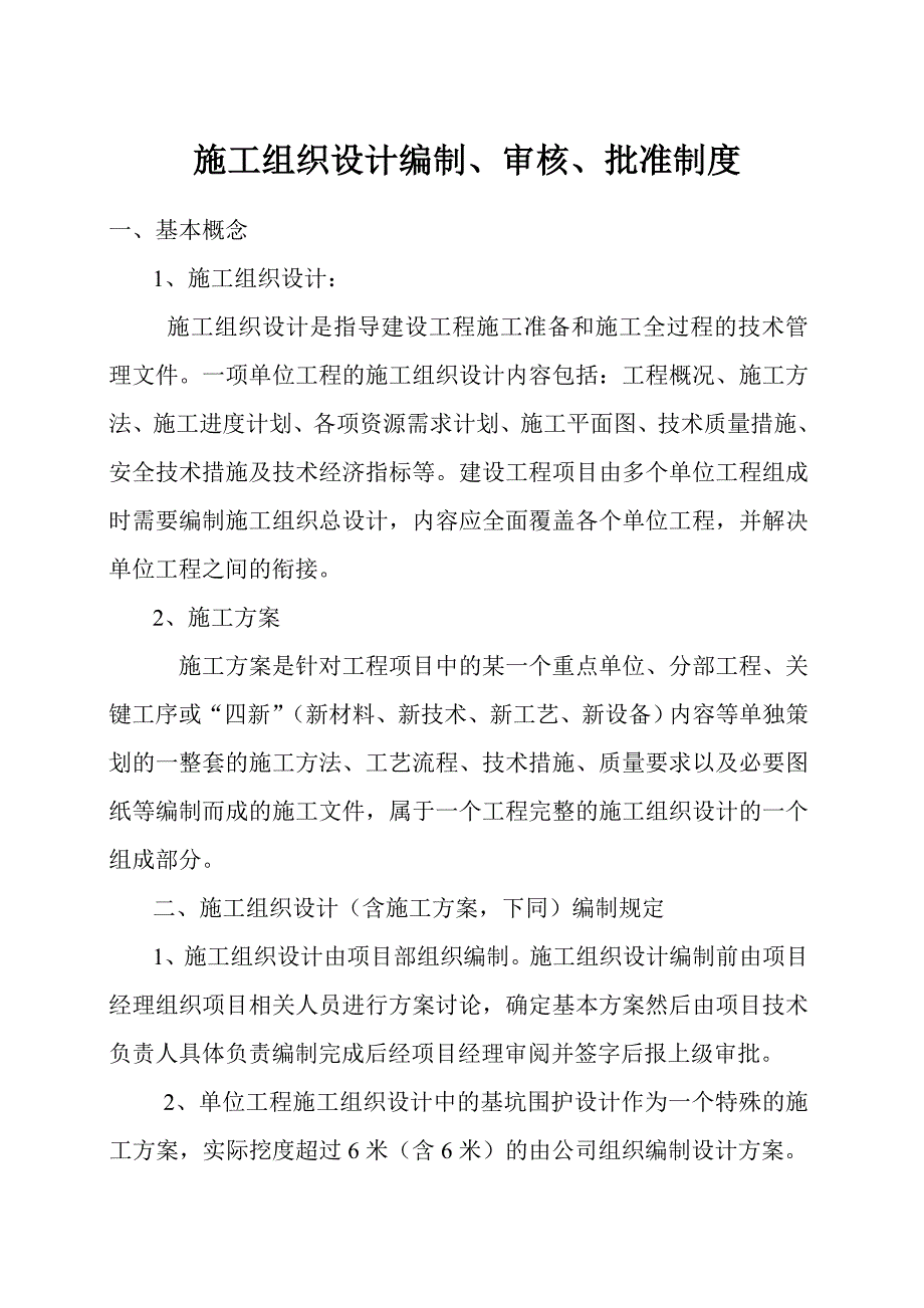 施工组织设计编制、审核、批准制度.doc_第1页