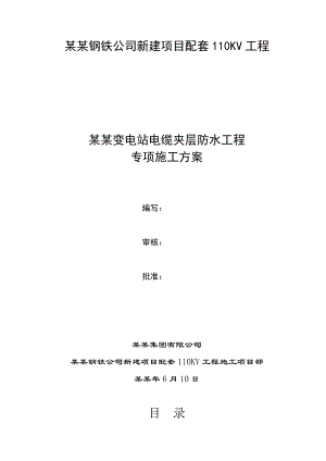 日照钢铁公司新建项目配套110KV工程地下防水施工方案.doc