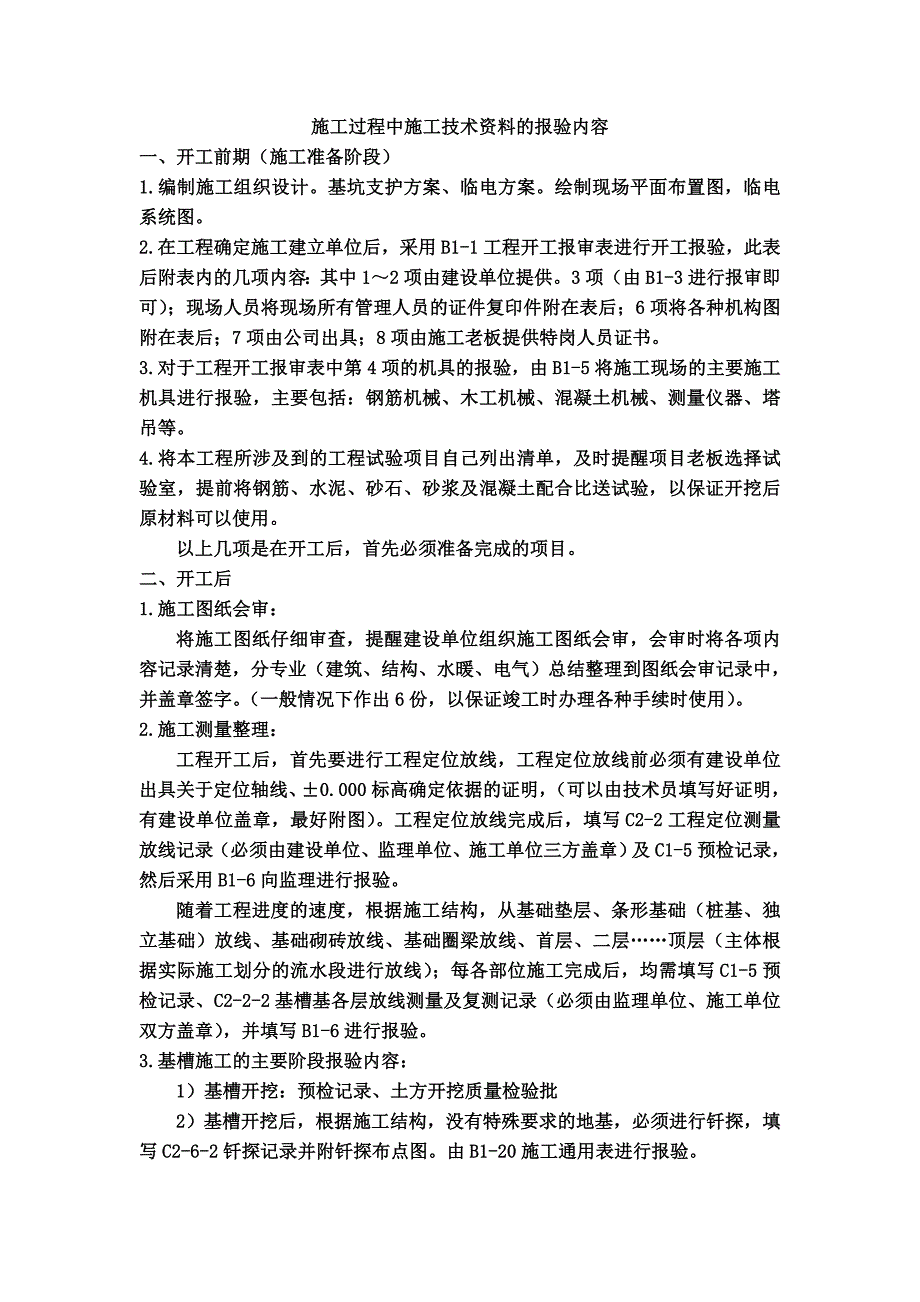 施工过程中施工技术资料的报验内容.doc_第1页