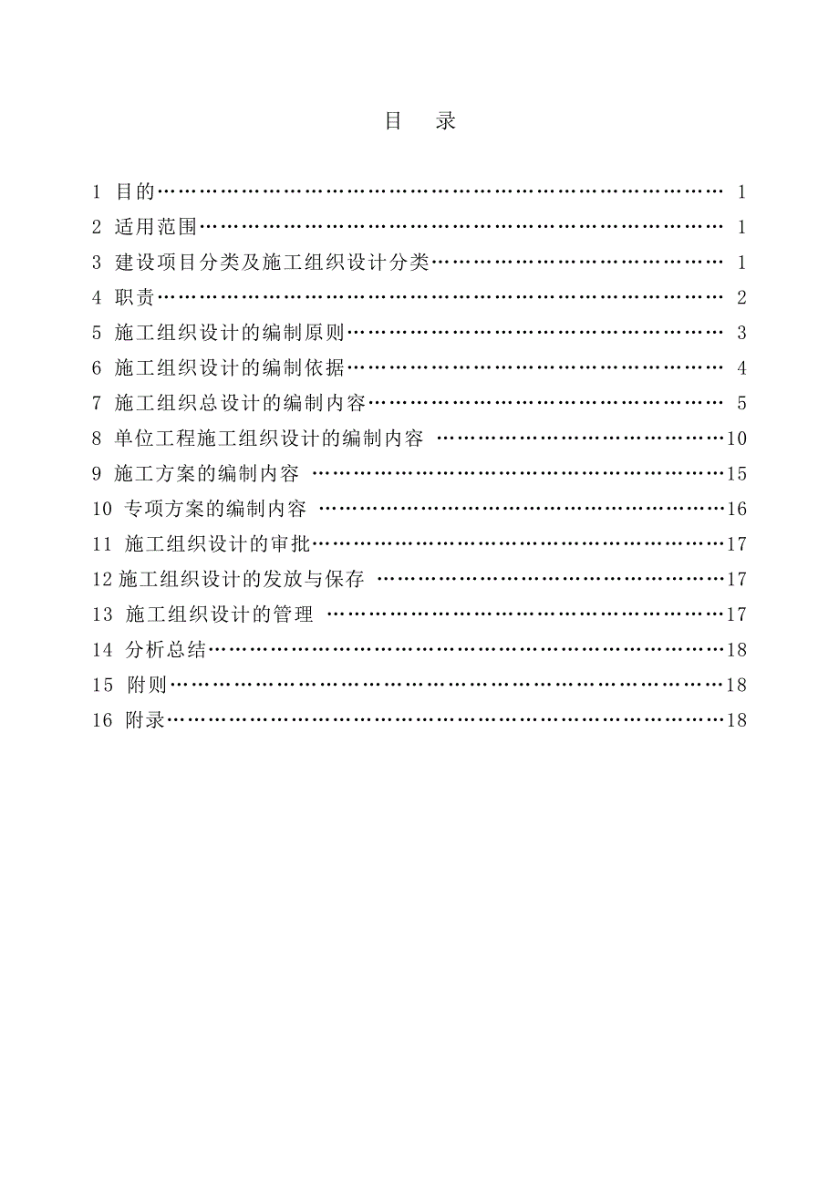 施工组织设计编制与管理办法.doc_第2页