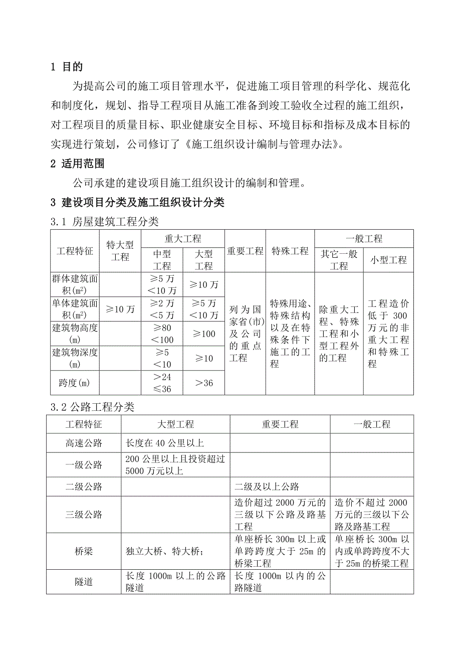 施工组织设计编制与管理办法.doc_第3页