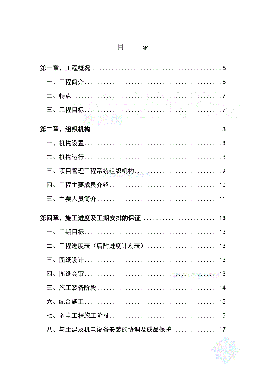 枫情水岸智能化工程施工组织设计方案.doc_第1页