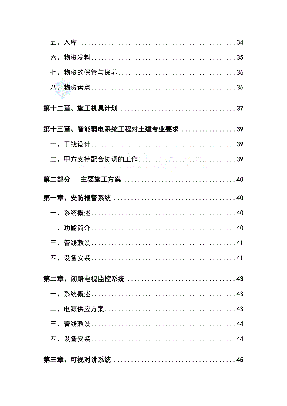 枫情水岸智能化工程施工组织设计方案.doc_第3页