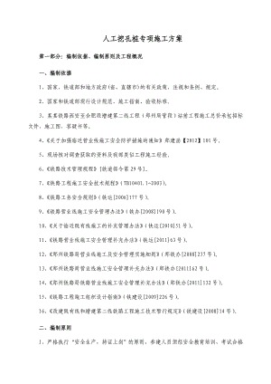 既有线人工挖孔桩施工方案.doc