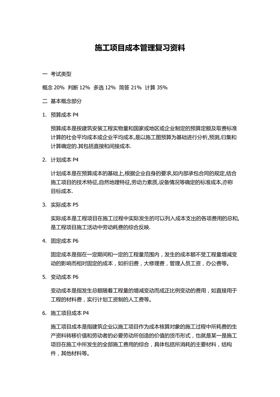 施工项目成本管理677632425.doc_第1页