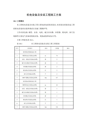 机电设备安装工程施工方案.doc