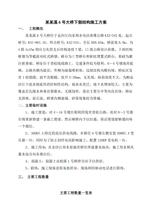 柏杨溪6号大桥下部结构施工方案.doc