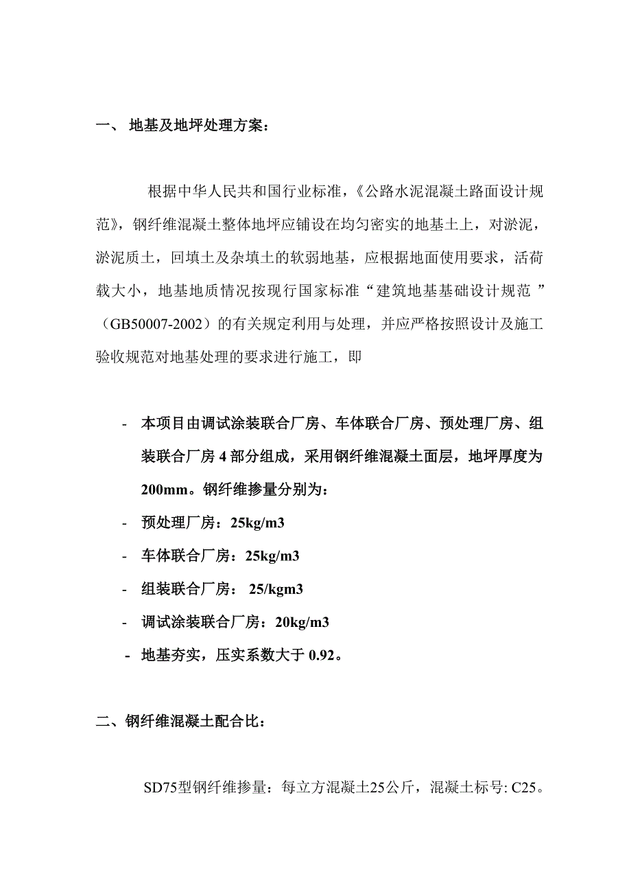 机车项目钢纤维混凝土施工方案.doc_第1页