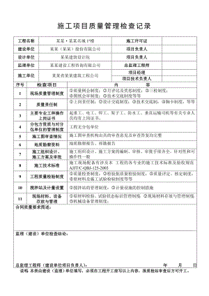 施工项目 质量管理 检查记录(资料集).doc