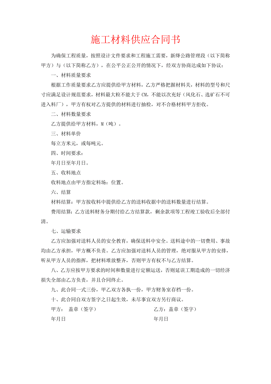 施工材料供应合同书.doc_第1页