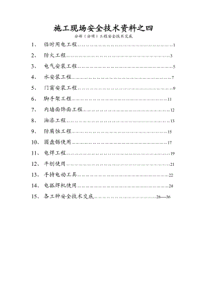 施工现场安全技术资料之四 分部（分项）工程安全技术交底.doc