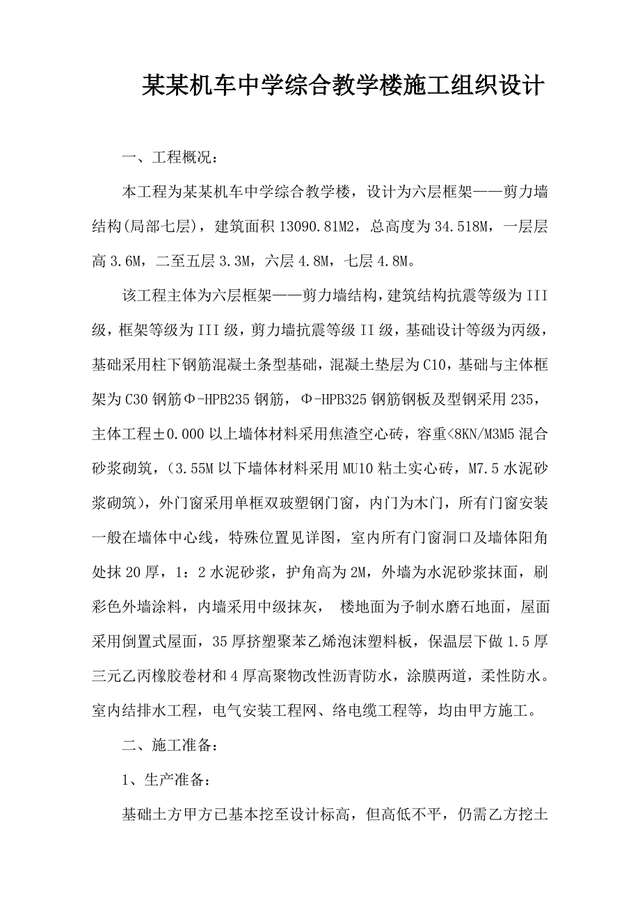 机车中学教学楼施工组织设计.doc_第1页